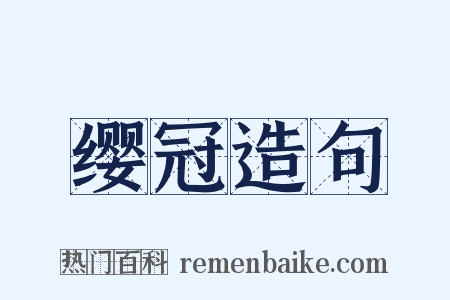 缨冠造句是什么意思的图片